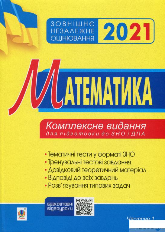 

Математика. Комплексне видання для підготовки до ЗНО та ДПА. Частина 1. Алгебра. ЗНО 2021 (1249047)