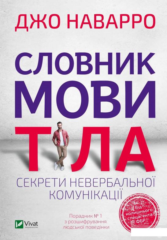 

Словник мови тіла. Секрети невербальної комунікації (1295626)