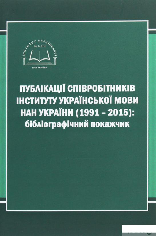 

Публікації співробітників Інституту української мови НАН України (1991-2015). Бібліографічний покажчик (1263384)