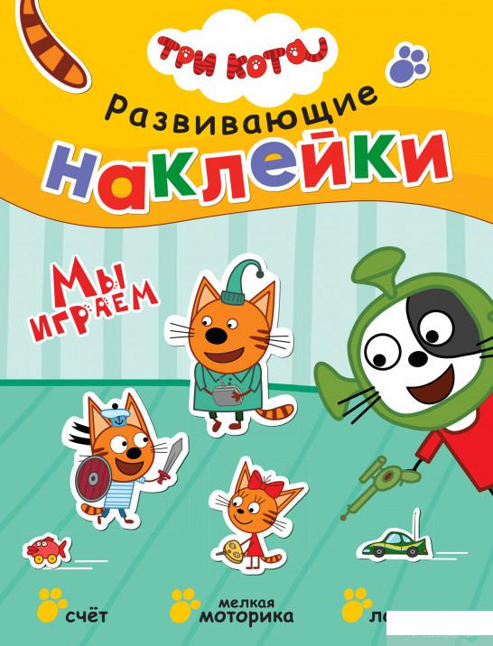 

Три кота. Развивающие наклейки. Мы играем (1262439)