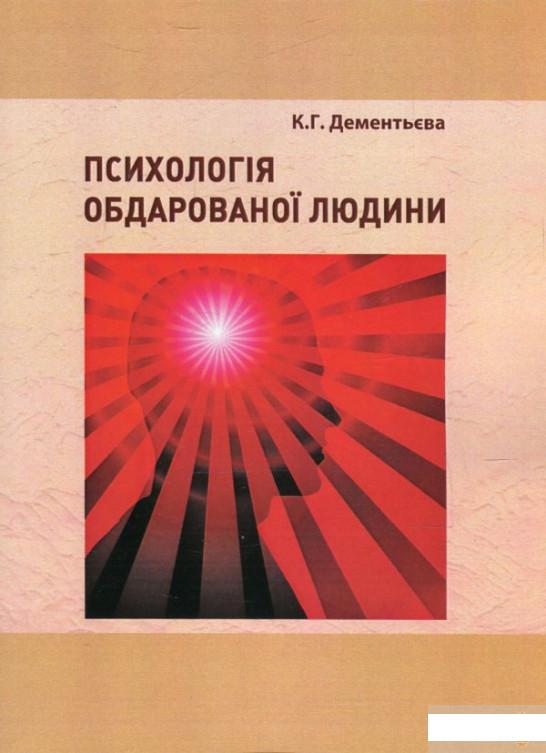

Психологія обдарованої людини. Методичні рекомендації з організації самостійної роботи студентів психологів (1293063)