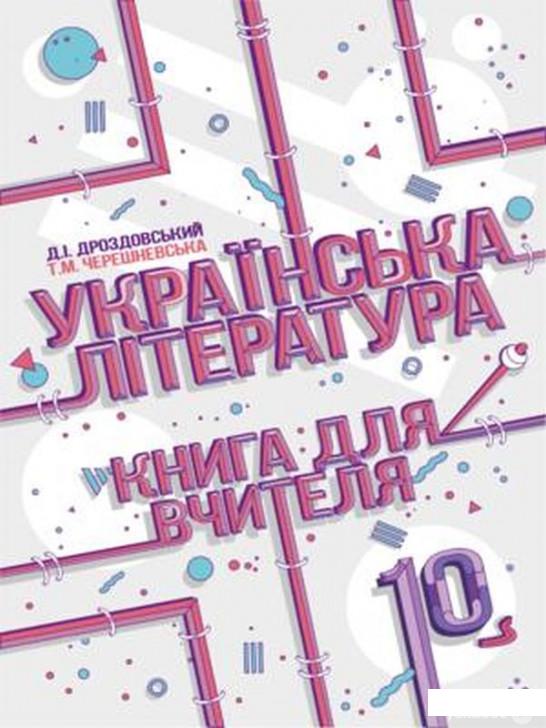 

Українська література. Книга для вчителя. 10 клас (1290105)