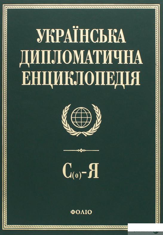 

Українська дипломатична енциклопедія. У 5 томах. Том 5 (399901)