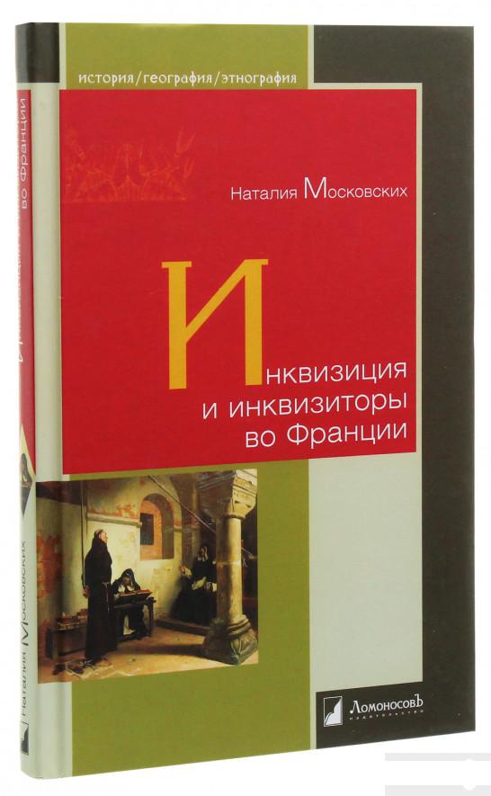 

Инквизиция и инквизиторы во Франции (1136144)