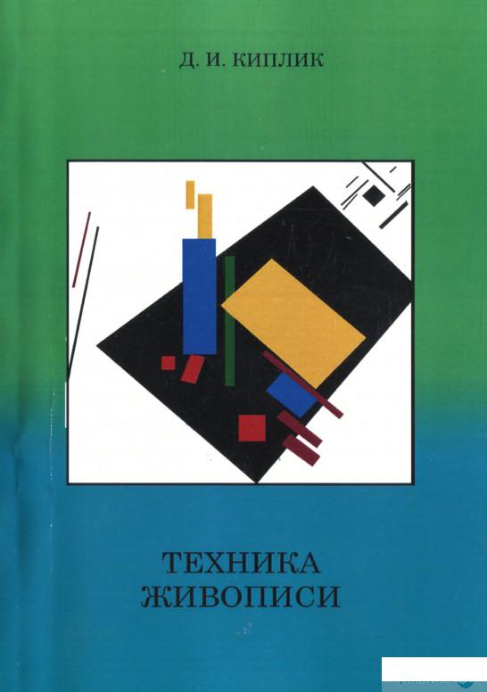 

Техника живописи (1293973)