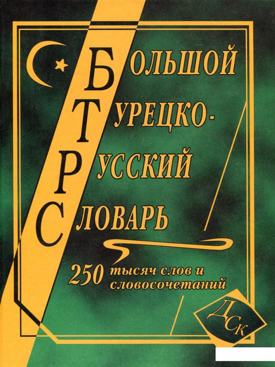 

Большой турецко-русский словарь. 250 000 слов и словосочетаний (169923)