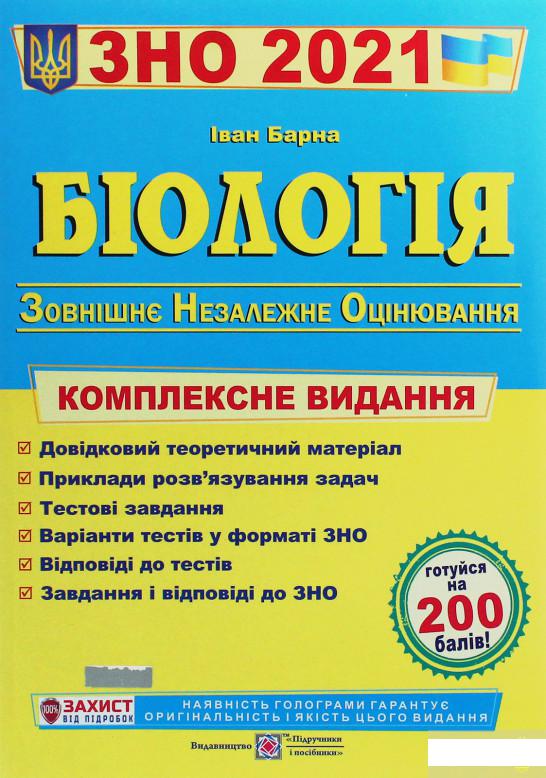 

Біологія. Комплексна підготовка до зовнішнього незалежного оцінювання (1245880)