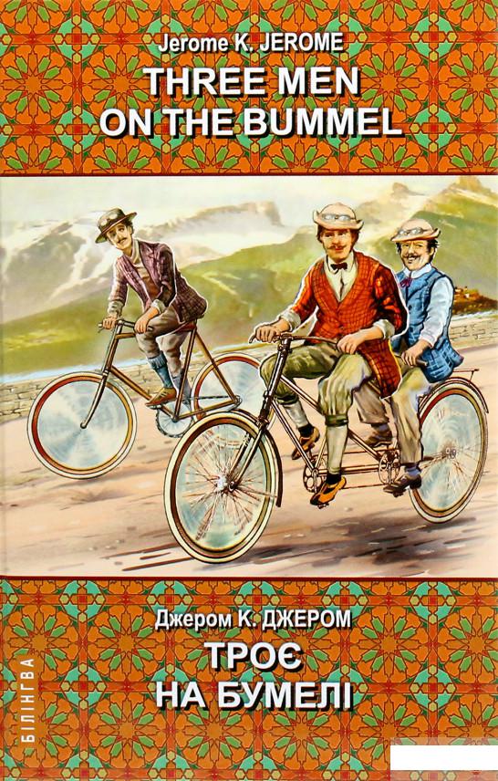 

Three Men on the Bummel = Троє на бумелі (1226453)