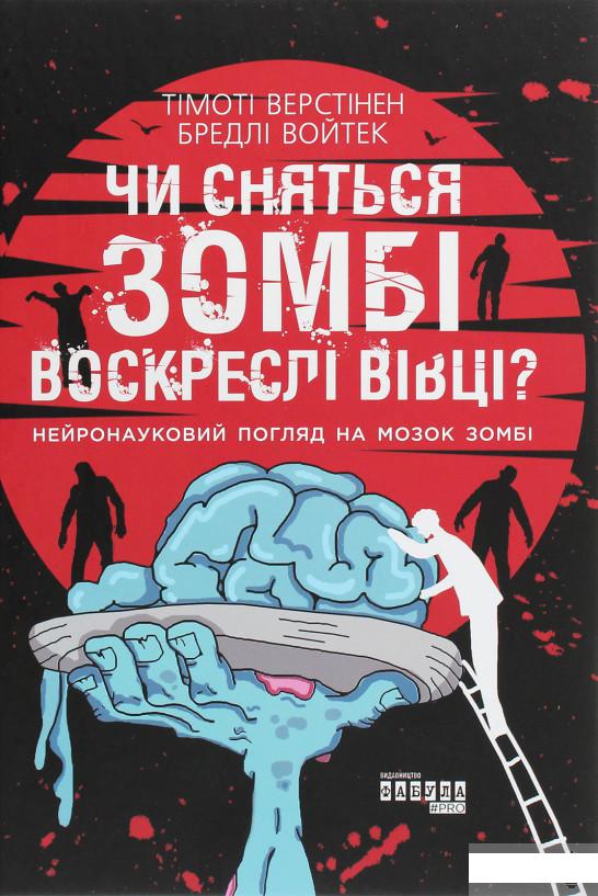 

Чи сняться зомбі воскреслі вівці Нейронауковий погляд на мозок зомбі (1294755)