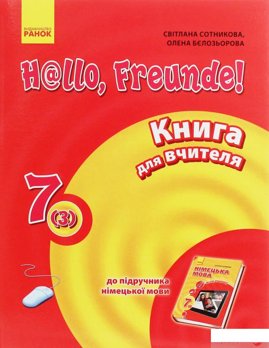 

Hallo, Freunde! Німецька мова. Книга для вчителя. 7(3) клас (1246590)