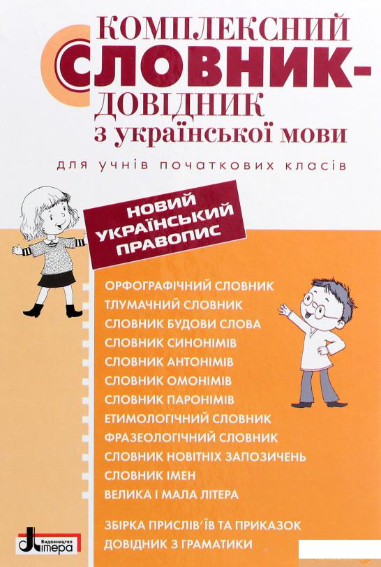 

Комплексний словник-довідник з української мови для учнів початкових класів (1269324)