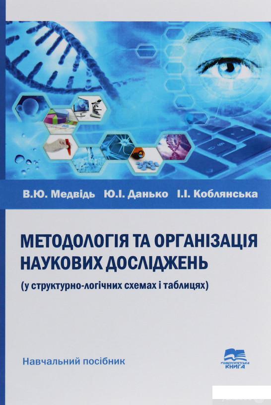 

Методологія та організація наукових досліджень (у структурно-логічних схемах і таблицях) (1244389)