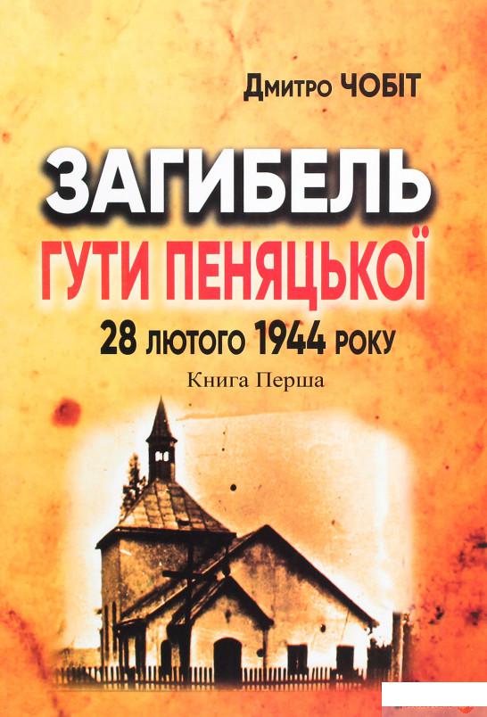 

Загибель Гути Пеняцької 28 лютого 1944. Книга перша (1291554)