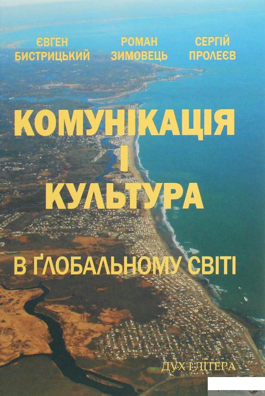 

Комунікація і культура в ґлобальному світі (1263605)