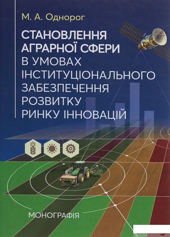 

Становлення аграрної сфери в умовах інституціонального забезпечення розвитку ринку інновацій (1246261)