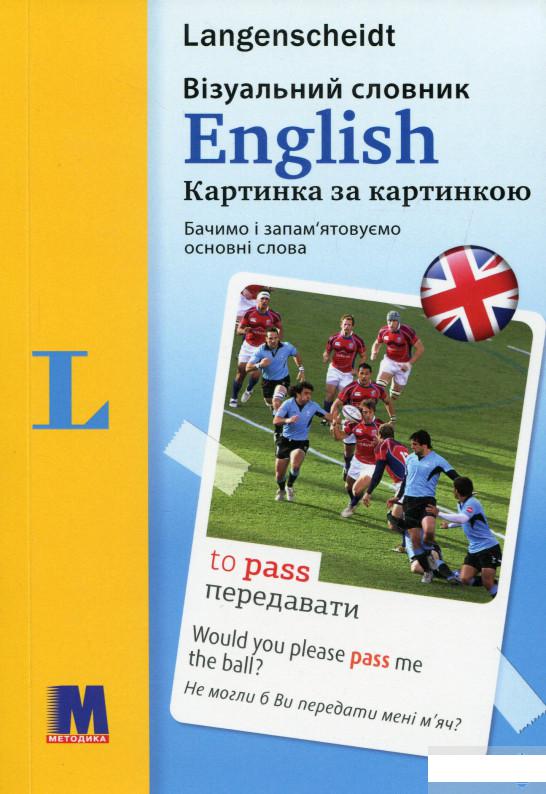 

English. Візуальний словник. Картинка за картинкою (1266215)