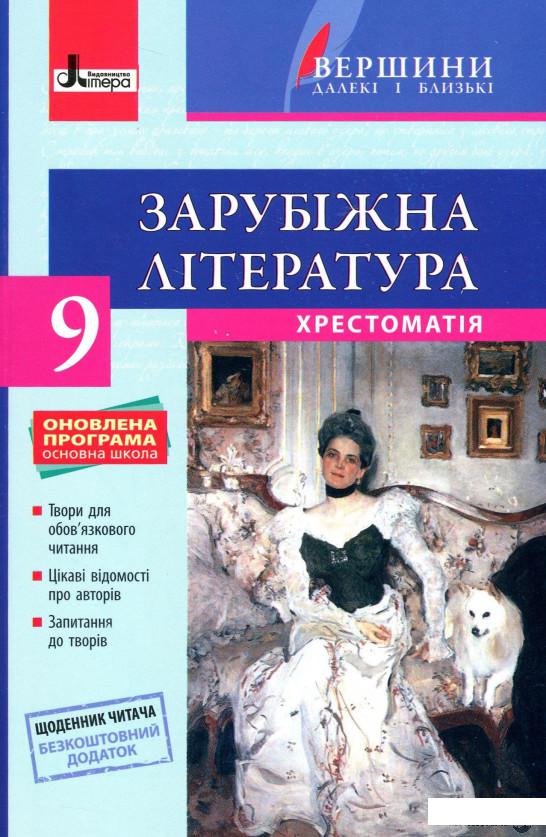 

Зарубіжна література. Хрестоматія (+ Щоденник читача). 9 клас (1246098)