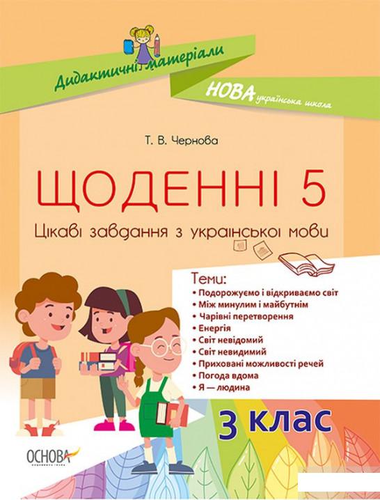 

Щоденні 5. Цікаві завдання з української мови. 3 клас (1264169)