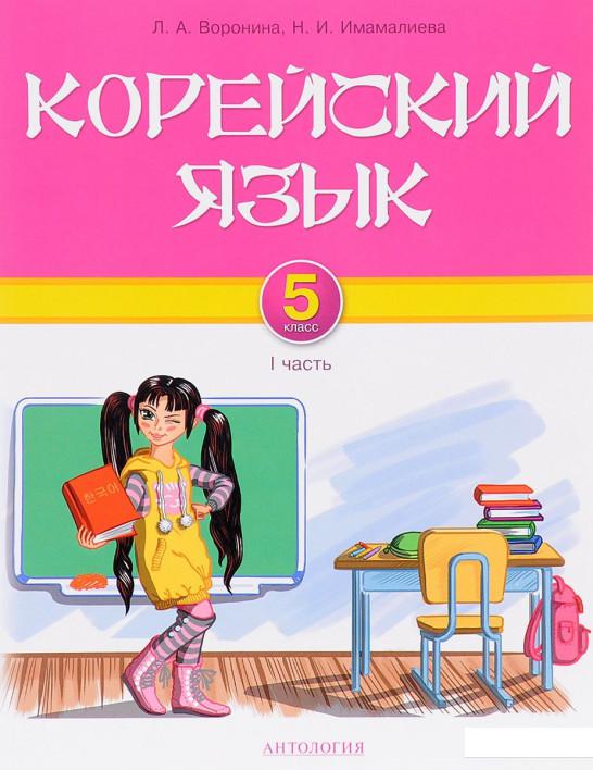 

Корейский язык. 5 класс. Учебник. Часть 1 (902374)