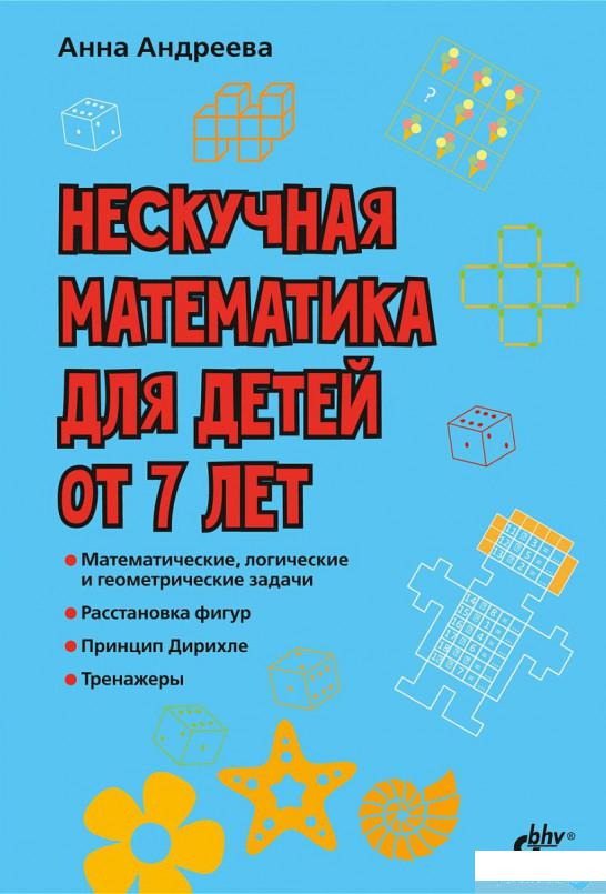 

Книга «Нескучная математика для детей от 7 лет» – Анна Андреева (933989)