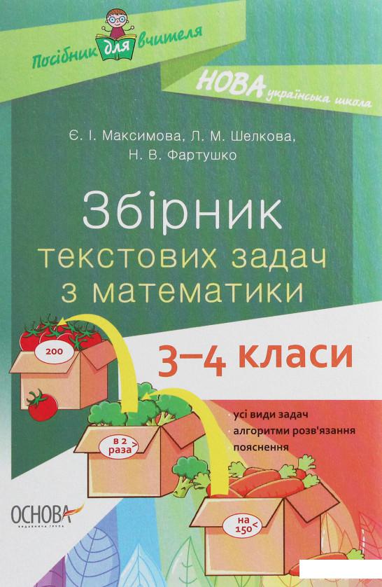 

Збірник текстових задач з математики. 3-4 класи (1235945)