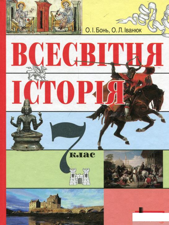 

Всесвітня історія. Підручник. 7 клас (660146)