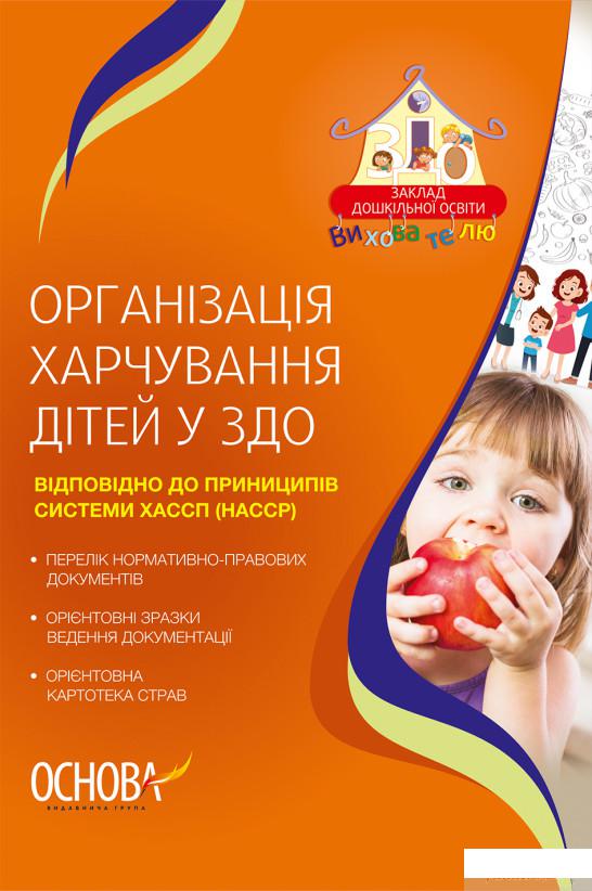

Організація харчування дітей у ЗДО (1266106)