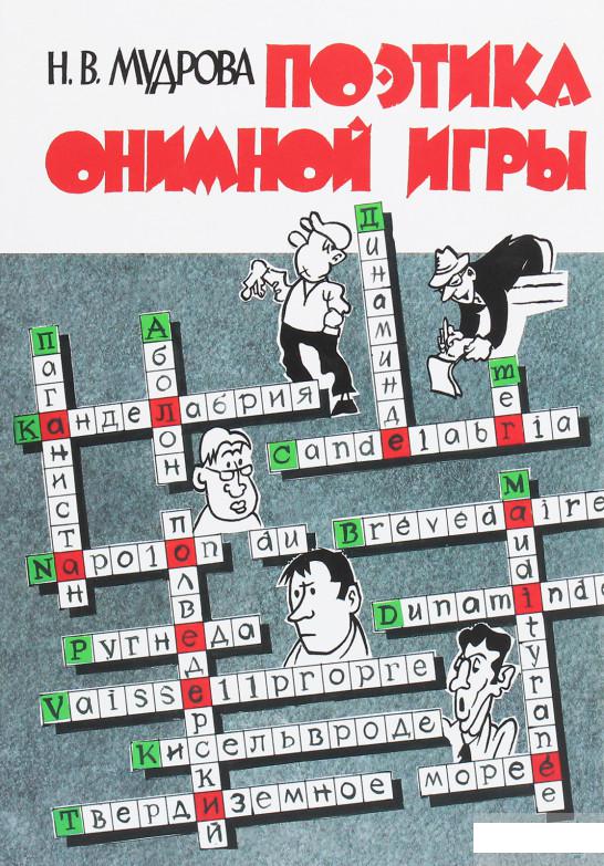 

Поэтика онимной игры (1263375)