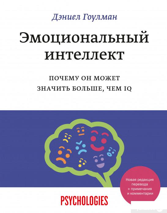 

Эмоциональный интеллект. Почему он может значить больше, чем IQ (1274748)