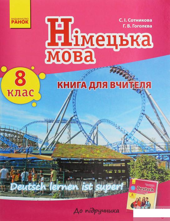 

Німецька мова. 8 клас. Книга для вчителя до підручника «Німецька мова. 8 клас. Deutsch lernen ist super!» (1248147)