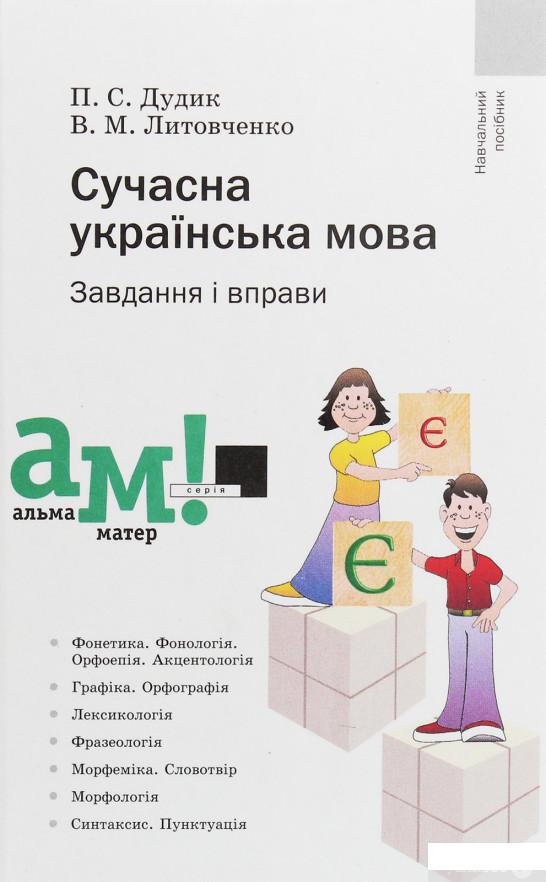 

Сучасна українська мова. Завдання і вправи (383847)