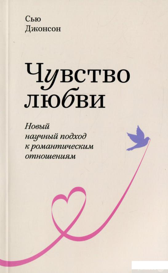 

Чувство любви. Новый научный подход к романтическим отношениям (1266079)