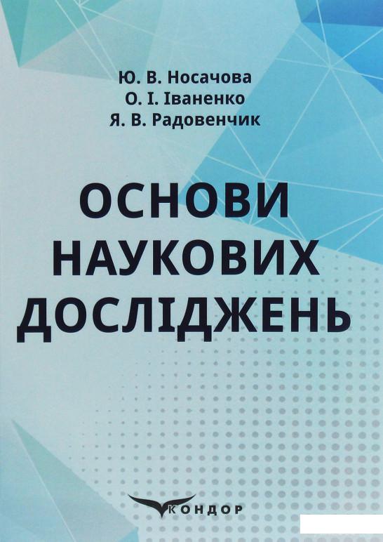 

Основи наукових досліджень (1245987)