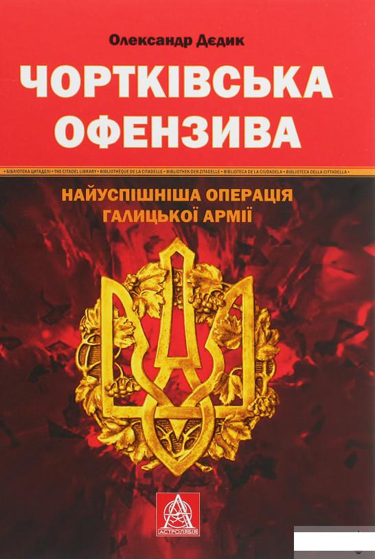 

Чортківська офензива. Найуспішніша операція Галицької армії (1235996)