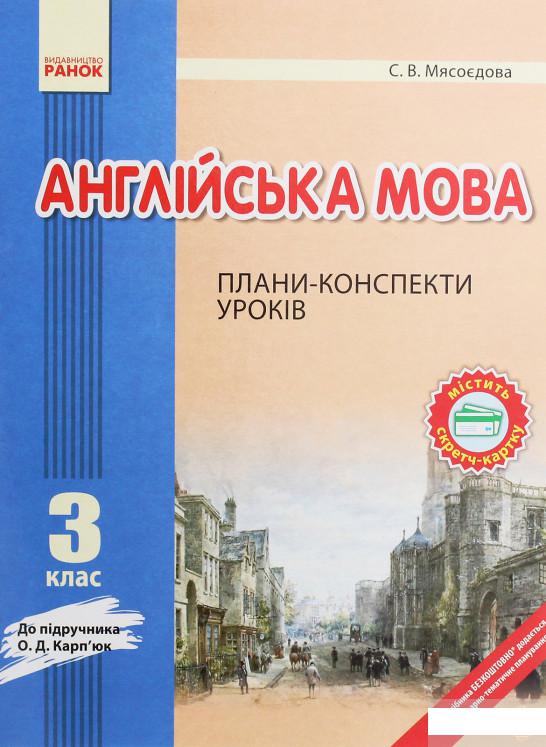 

Англійська мова. 3 клас. Плани-конспекти. До підручника О. Д. Карп’юк (1248094)