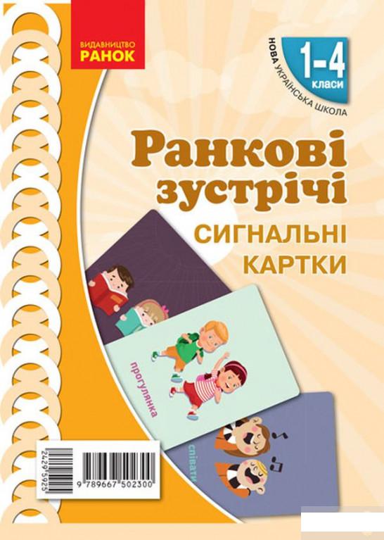 

Ранкові зустрічі. Сигнальні картки. 1-4 класи. Наочність нового покоління (1251951)