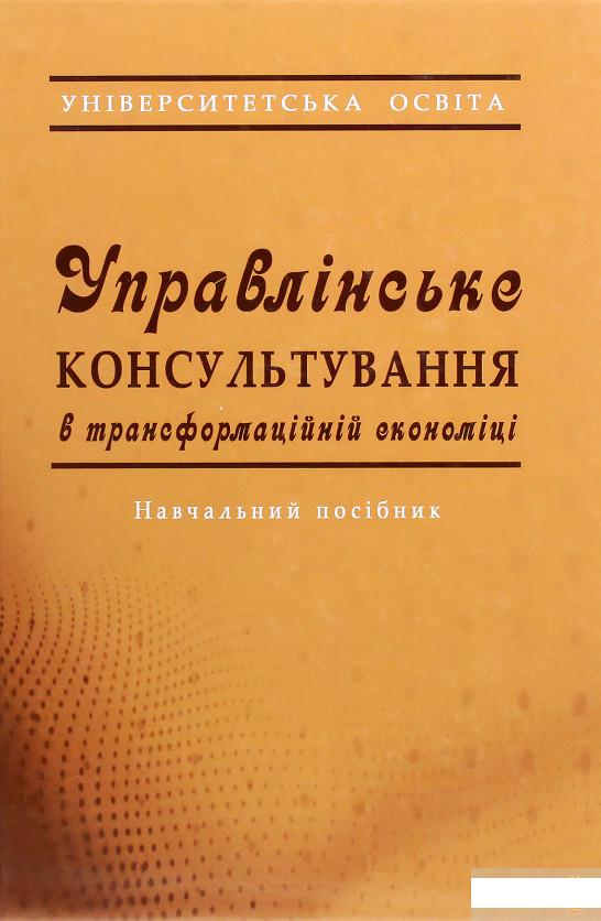 

Управлінське консультування в трансформаційній економіці (1264844)