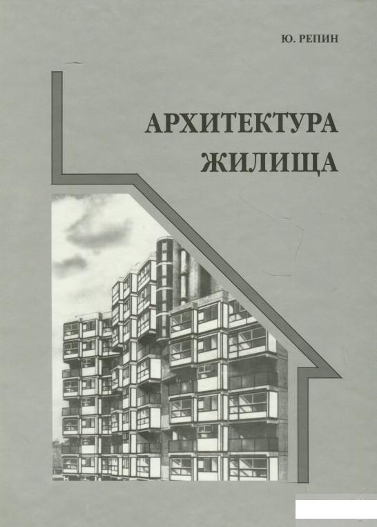 

Архитектура жилища (964995)