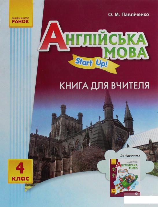 

Англійська мова. Start up! Книга для вчителя. 4 клас (1247185)