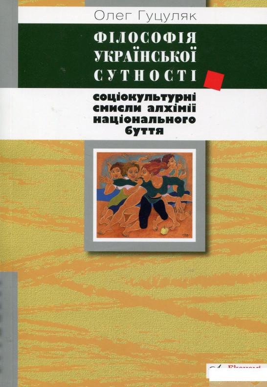 

Філософія української сутності. Соціокультурні смисли алхімії національного буття (649033)