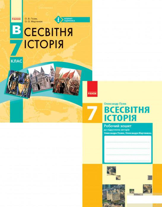 

Всесвітня історія. 7 клас (комплект із 2 книг) (1293333)