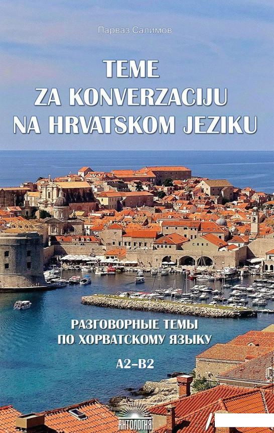 

Teme za konverzaciju na hrvatskom jeziku / Разговорные темы по хорватскому языку. Учебное пособие (870228)