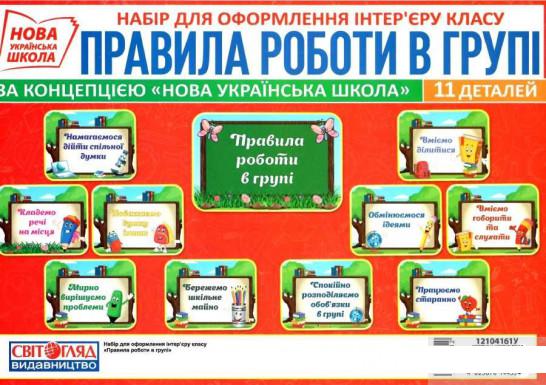 

Книга Правила роботи в групі. Набір для оформлення інтер'єру класу (1246685)