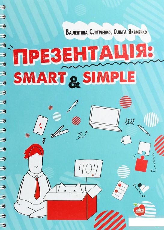

Презентація. Smart & simple (1265028)