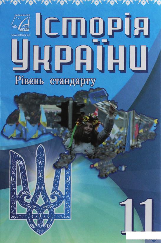 

Історія України. 11 клас (1246549)