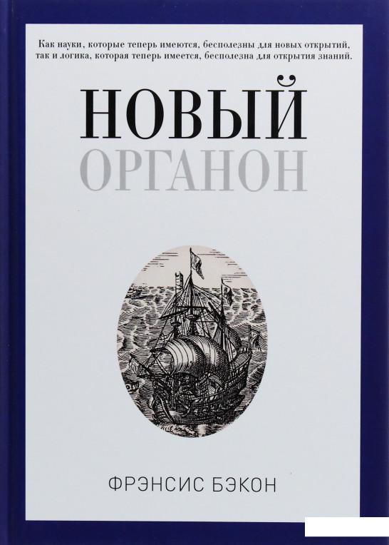 

Новый Органон (863745)
