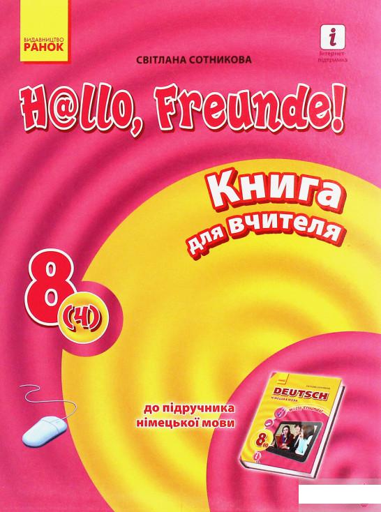 

Hallo, Freunde! Німецька мова. Книга для вчителя. 8(4) клас (1246591)