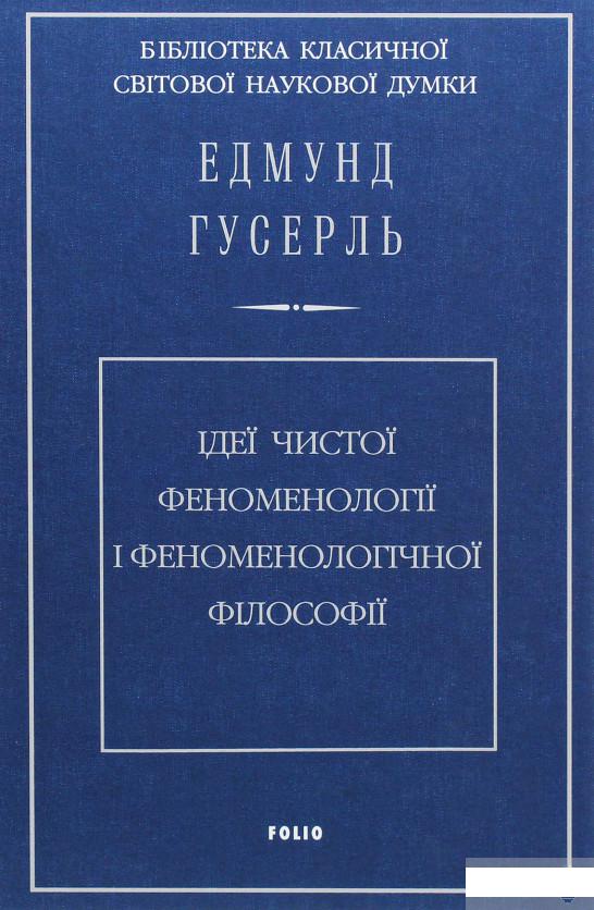 

Ідеї чистої феноменології і феноменологічної філософії. Книга 1.Загальний вступ до чистої феноменології (1289724)