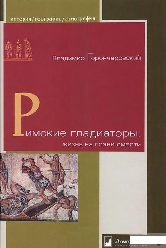 

Римские гладиаторы. Жизнь на грани смерти (635469)