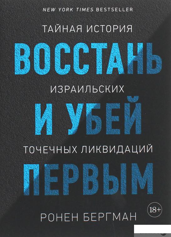 

Восстань и убей первым. Тайная история израильских точечных ликвидаций (1258848)